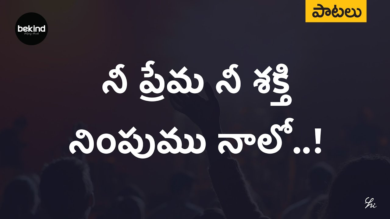 Nee Prema Nee Shakti Lyrics in Telugu
