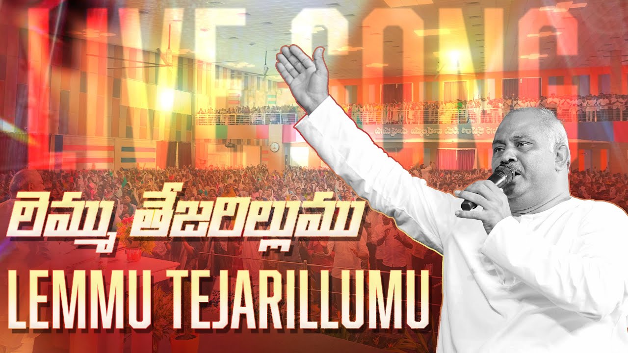 Lemmu Tejarillumu Song Lyrics in Telugu