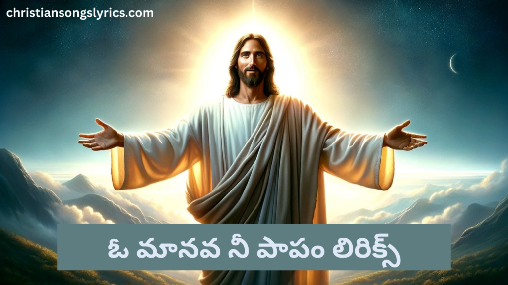 O Manava Nee Papam Manava Song Lyrics in Telugu