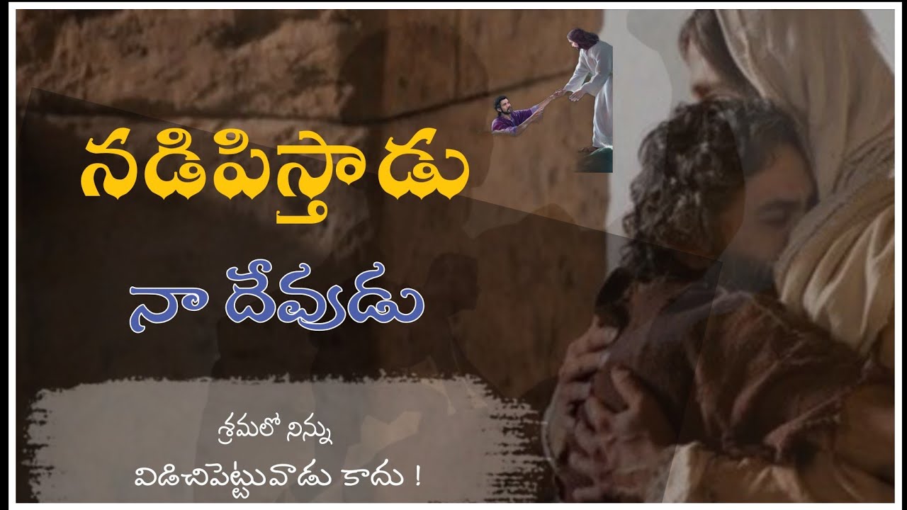 Nadipistadu Naa Devudu Lyrics in Telugu