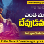 Entha Manchi Devudavayya Lyrics